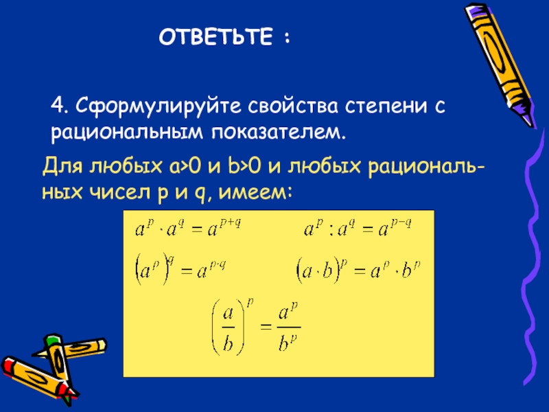 Свойства степени с рациональным показателем