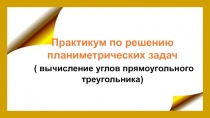 Презентация по геометрии на тему Углы в прямоугольном треугольнике