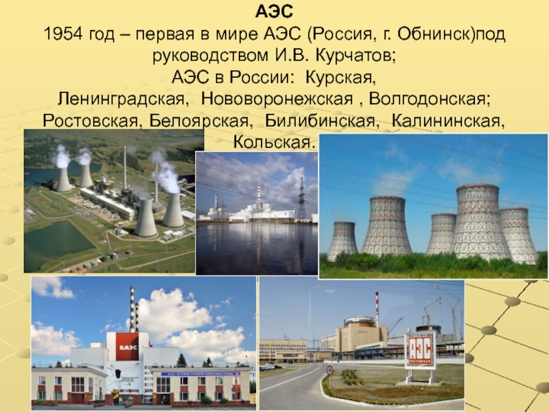 Аэс в каком году. Ядерные электростанции в России. Есть атомная станция России. Электростанции АЭС В России. Атомные электростанции в р.
