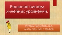 Презинтация по математике на тему Решение систем уравнений