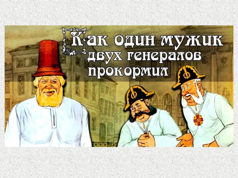 Как мужик двух генералов прокормил читать. Повесть о том как один мужик двух генералов прокормил. Как один мужик двух генералов прокормил. Как один мужик двух генералов прокормил мультфильм. Как один мужик 2 генералов прокормил.