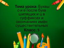 Презентация О-Е после шипящих в суффиксах и окончаниях существительных
