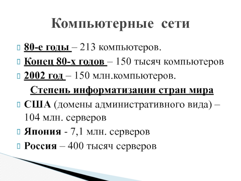 Презентация по информатике информационное общество 11 класс