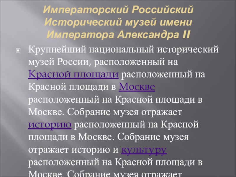 Доклад: Государственный Исторический Музей