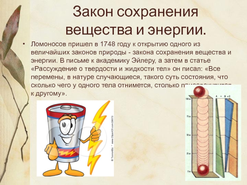 Сохраняющее вещество. Закон сохранения материи и энергии. Закон сохранения вещества и энергии. Закон сохранения энергии Ломоносов. Закон сохранения вещества и энергии Ломоносо.