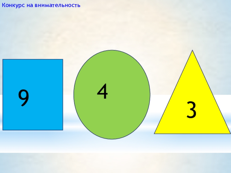 Соответственно число. Круг треугольник квадрат с цифрами. Конкурс на внимательность. Цифра 3 в треугольнике. Числа внутри фигур.