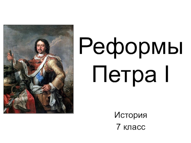 Презентация Презентация по истории на тему Реформы Петра I (7 класс)