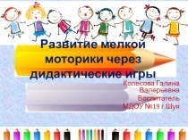 Развитие мелкой моторики детей через дидактические игры
