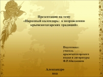 Народный календарь: к возрождению крымскотатарских традиций