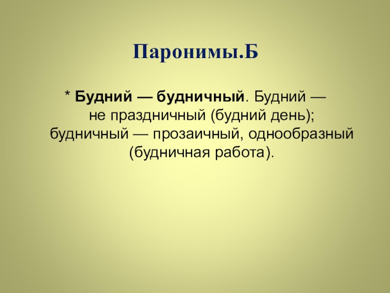 Будничный. Будний будничный паронимы. Будний будничный. Будничный пароним. Буднее выражение пароним.