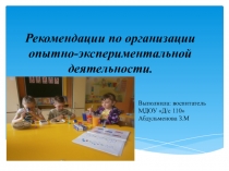 Рекомендации по организации опытно-экспериментальной деятельности в ДОУ