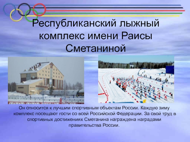 Республиканский лыжный комплекс имени Раисы СметанинойОн относится к лучшим спортивным объектам России. Каждую зиму комплекс посещают гости