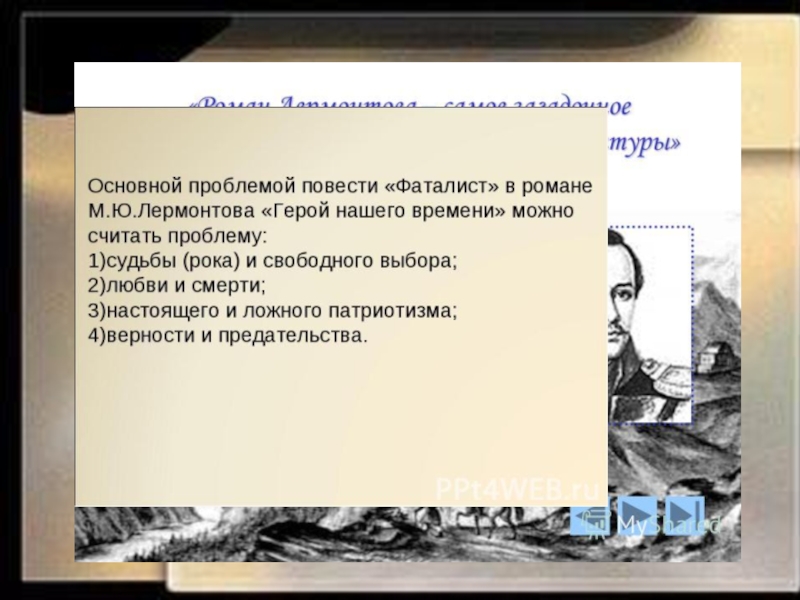 Презентация анализ главы фаталист герой нашего времени урок в 9 классе