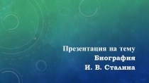 Презентация по истории на тему Биография И.В. Сталина