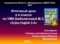 Презентация по английскому языку Обобщающийй урок в 6 классе