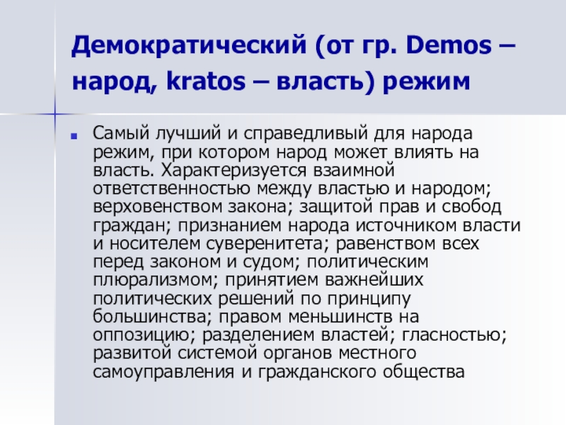 Демократический (от гр. Demos – народ, kratos – власть) режим Самый лучший и справедливый для народа режим,