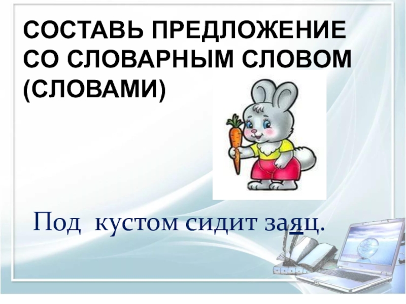 Предложения со словом класс 2 класс. Предложение со словом заяц. Предложение со словом заяца. Предложение со словом зая. Прелоодегие со словом заяц.