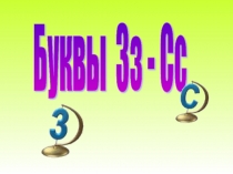 Презентация обучение грамоте (чтение) на темуСогласные парные звуки з-с (1класс)