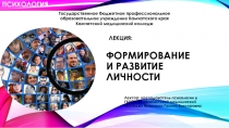 Презентация по психологии на тему Формирование и развитие личности