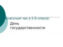 Классный час на тему День государственности