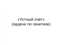 Презентация по биологии на тему Генетические задачи (10 класс)