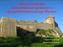 Презентация Аккерманская крепость(Белгород-Днестровская крепость)