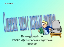 Презентация по математике на тему:Сложение чисел с разными знаками