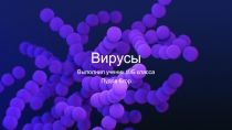 Презентация 10 класс по биологии Вирусы