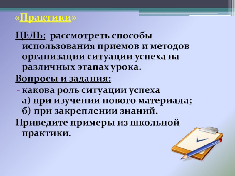 Цель рассматриваю. Методы и приемы организации ситуации успеха на уроке. Какова роль ситуации успеха. Этапы методики организации ситуации успеха. Домашнее задание какова цель этапа.