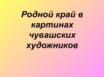 Презентация по КРК на тему Искусство 5 класс