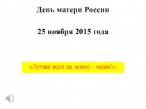 Презентация по внеурочной деятельности День Матери