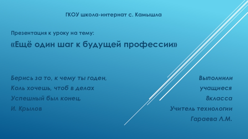 Презентация к уроку по швейному делу на тему Еще один шаг к будущей профессии (8 класс)