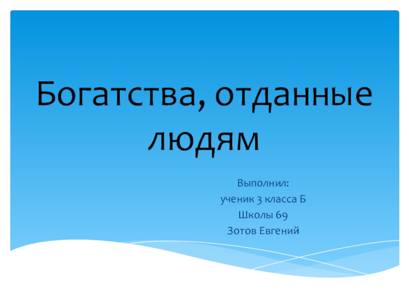 Окружающий мир проект богатства. Богатства отданные людям. Проект богатства отданные людям. Богатство отданное людям проект по окружающему. Презентация богатства отданные людям 3 класс.