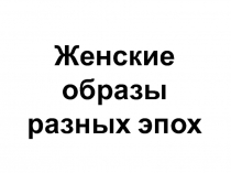 Женские образы в искусстве разных эпох часть 1