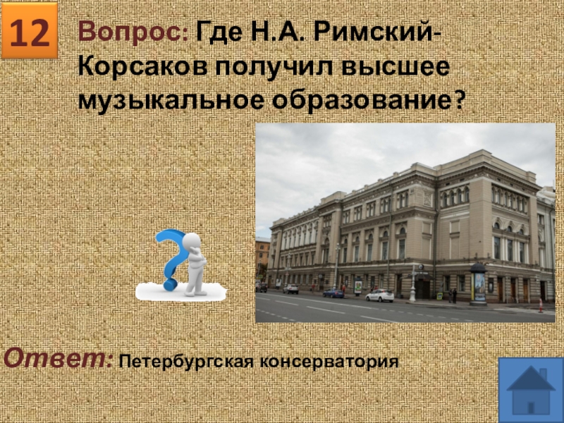 Н откуда. Где Римский Корсаков получил образование. Где Римский Корсаков получил образование где он живет. В каком учебном заведении получил образование Римский-Корсаков. Римский Корсаков сообщение образование где учился.