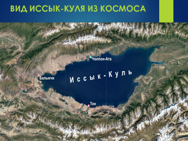 Иссык куль на карте