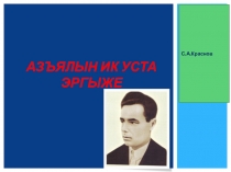 Азъялын ик уста эргыже (Один из славных сыновей из деревни Азъял) презентация мар. литература
