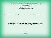 Презентация  Календарь погоды. Весна