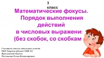 Презентация для занятия по внеурочной деятельности Юный математик на тему Математические фокусы. Порядок выполнения действий в числовых выражениях