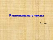 Презентация Рациональные числа (6 класс)