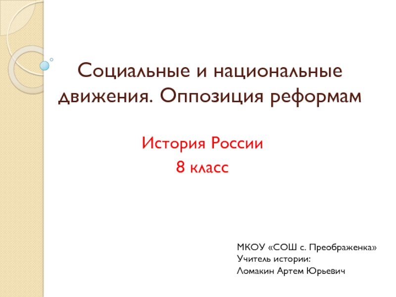 Социальные и национальные движения оппозиция реформам презентация