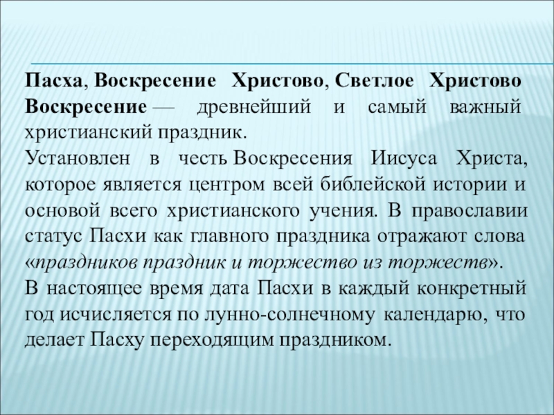 Пасха, Воскресение Христово, Светлое Христово Воскресение — древнейший и самый важный христианский праздник.Установлен в честь Воскресения Иисуса Христа, которое является центром