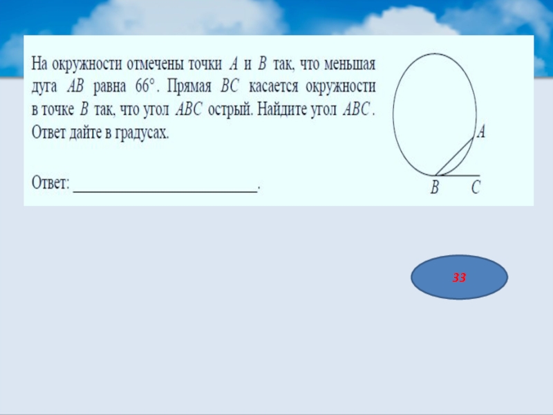 Острый угол равен 66. На окружности отмечены точки. На окружности отмечены точки а и в так что меньшая. Меньшая дуга окружности. На окружности отмечены точки а и в так что меньшая дуга АВ равна.