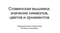 Презентация по истории на тему Обережная вышивка славян