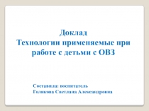 Доклад Технологии применяемые при работе с детьми с ОВЗ
