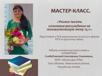 Мастер класс Учимся писать сочинение-рассуждение на лингвистическую тему 15.1. Подготовка к ГИА выпускников 9 класса. ОГЭ по русскому языку.