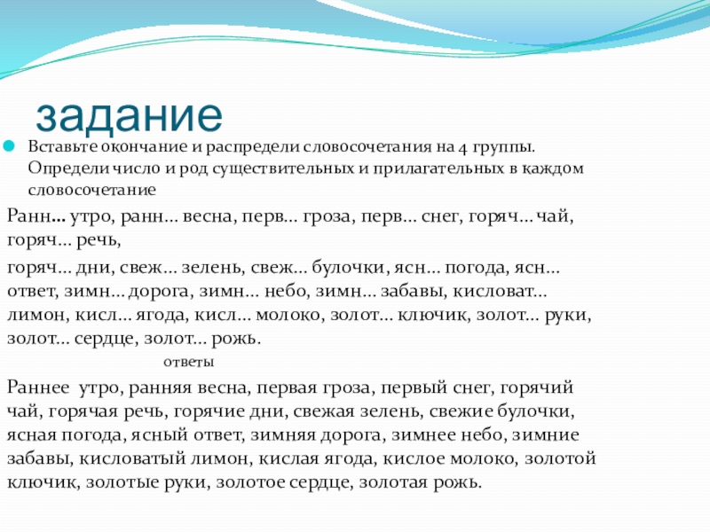 Вставьте окончания. Вставь окончания и распредели словосочетания на 4 группы раннее утро. Вставь окончания и распредели словосочетания на 4. Распредели словосочетания на группы группы словосочетаний. Окончания в словосочетаниях.