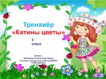 Тренажёр по математике Катины цветы