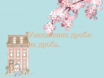 Презентация по математике на тему:Умножение обыкновенных дробей.