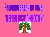 Презентация по математике на тему  Дерево возможностей